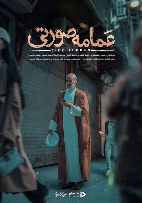 عمامه صورتی؛ مستندی جنجالی از امر به معروف طبقاتی و ماموریت ناممکن حاج آقا صفری مستند عمامه صورتی