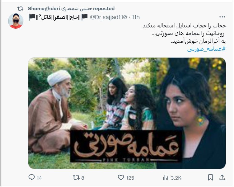 عمامه صورتی؛ مستندی جنجالی از امر به معروف طبقاتی و ماموریت ناممکن حاج آقا صفری مستند عمامه صورتی