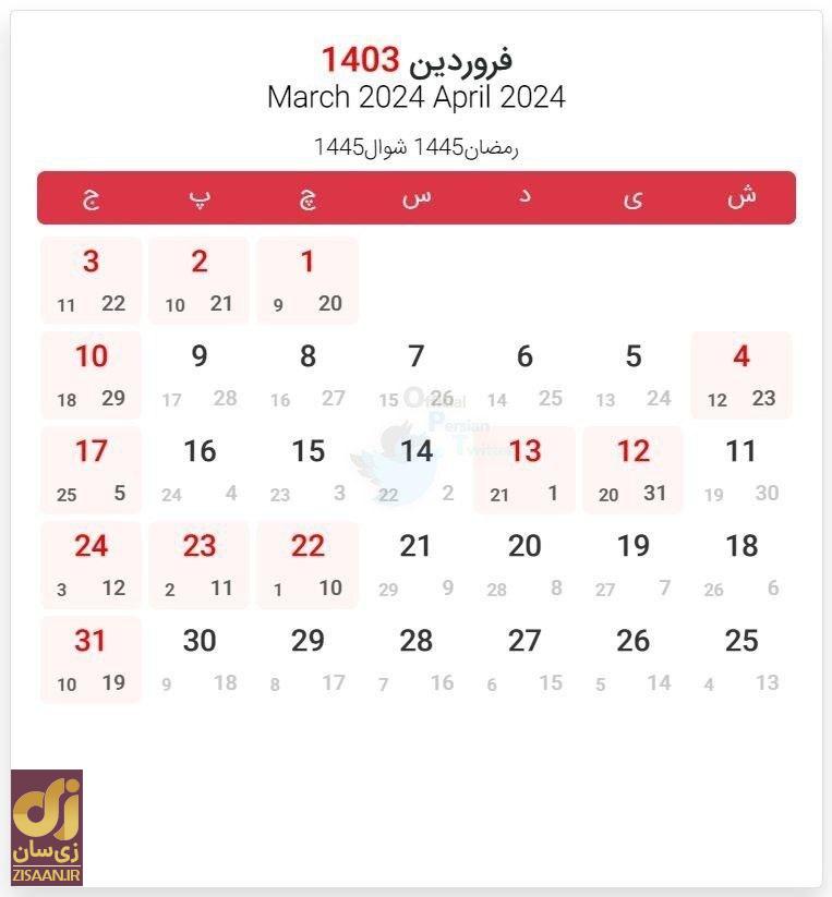 تقویم فروردین سال ۱۴۰۳ و تعطیلات زیاد! تقویم فروردین سال ۱۴۰۳ و تعطیلات زیاد!