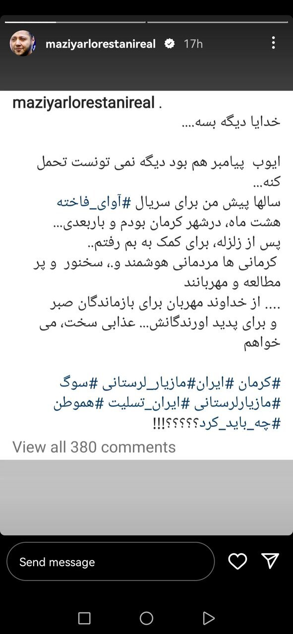 واکنش متفاوت مازیار لرستانی به حادثه تروریستی کرمان واکنش متفاوت مازیار لرستانی به حادثه تروریستی کرمان