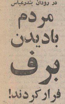 (عکس) بارش عجیب برف در بندر عباس؛ مردم فرار کردند! صفحه قدیمی یک روزنامه درباره بارش برف در بندرعباس