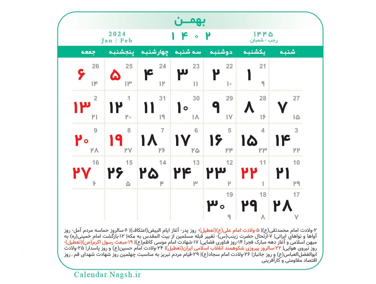 تقویم بهمن ماه ۱۴۰۲ + تعطیلی‌ها و مناسبت‌های ایرانی و جهانی