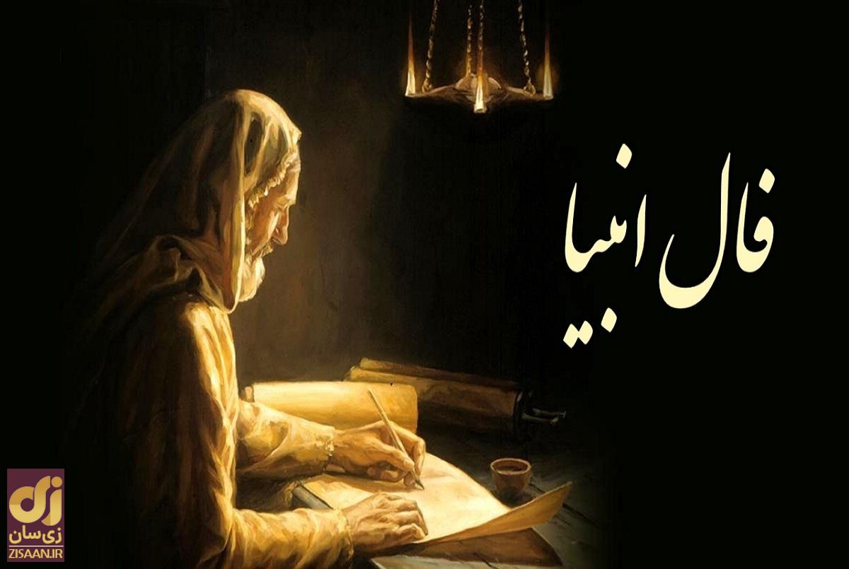 فال انبیا فردا پنج‌شنبه ۲۱ دی