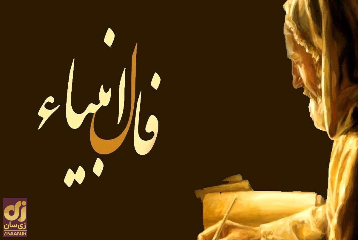 فال انبیا فردا شنبه ۲۳ دی