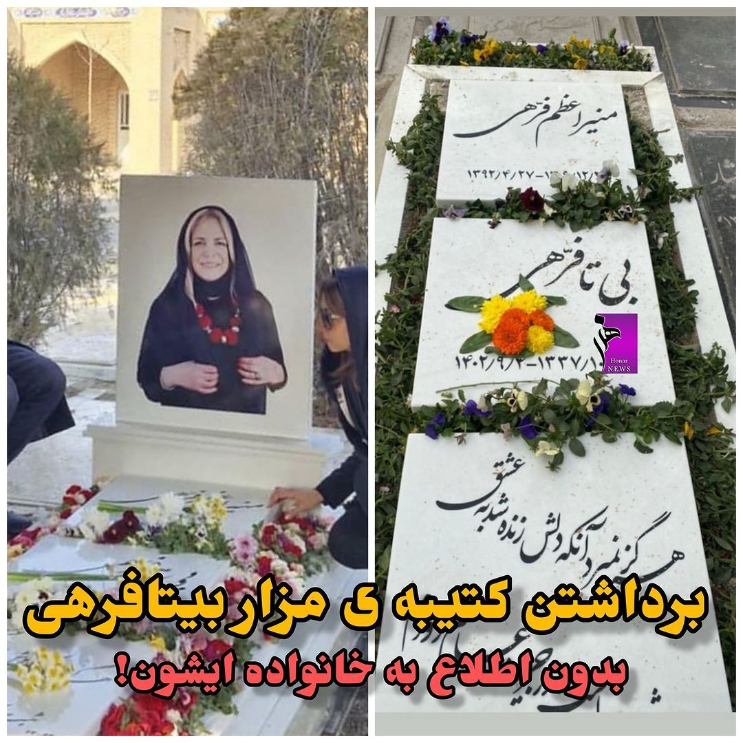 اتفاق غیرمنتظره برای مزار بیتا فرهی