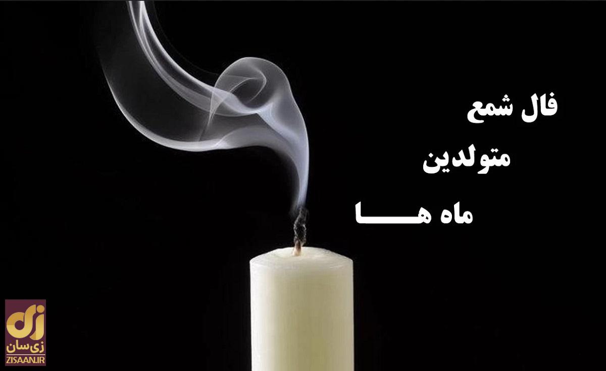 فال شمع روزانه (امروز جمعه ۲۲ دی)