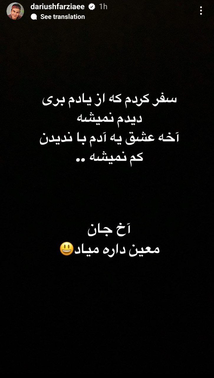 واکنش عمو پورنگ به احتمال بازگشت معین به ایران