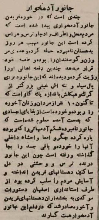 هراس از جانور آدم‌خوار در اصفهان +عکس