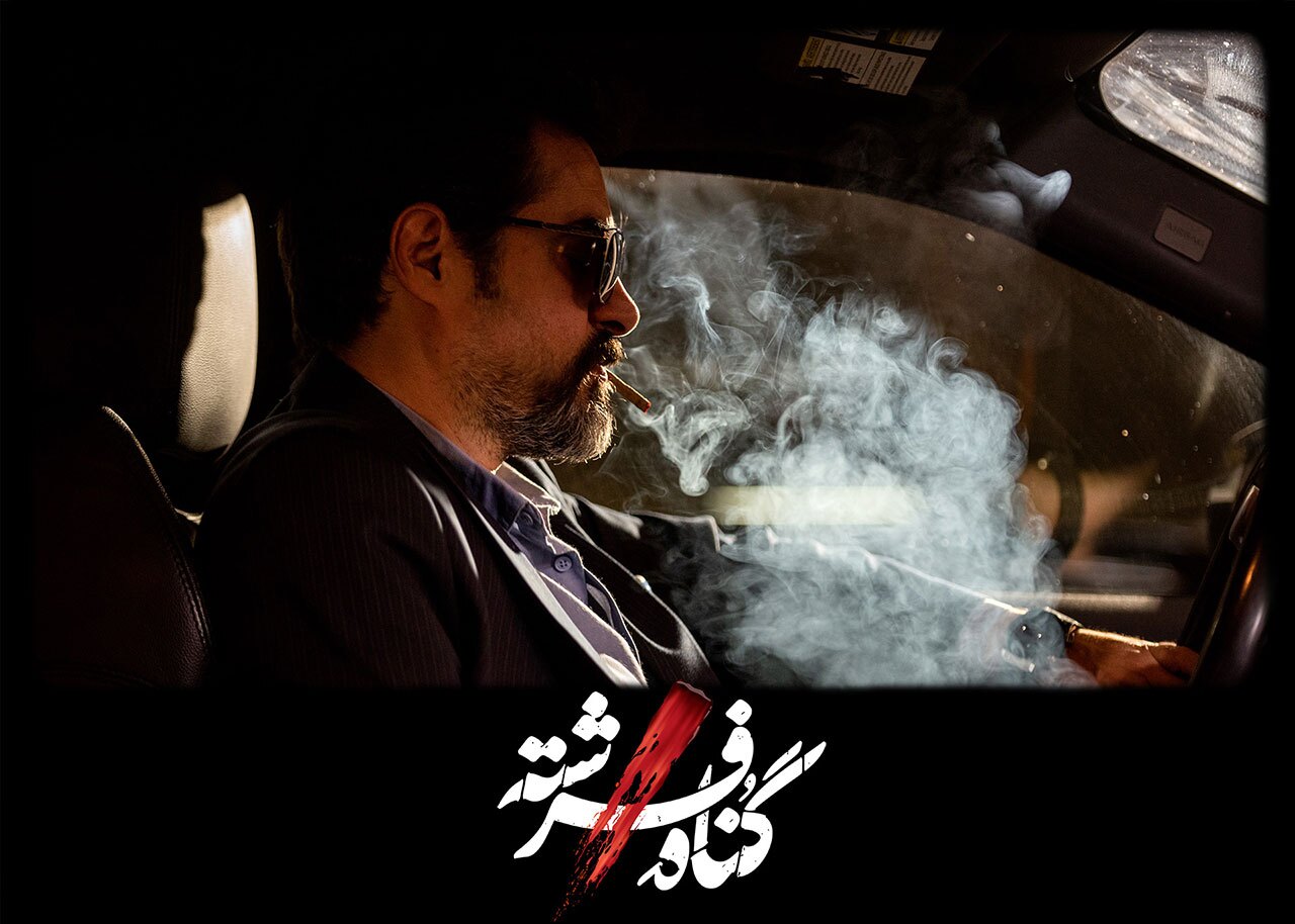 سیگار کشیدن شهاب حسینی رد سریال گناه فرشته