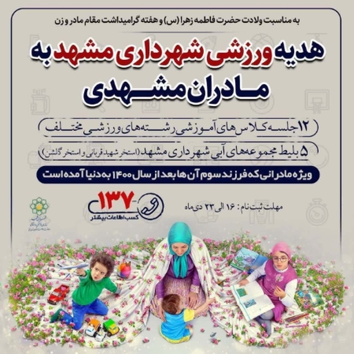 هدیه باورنکردنی شهرداری مشهد برای فرزندآوری! هدیه باورنکردنی شهرداری مشهد برای فرزندآوری!