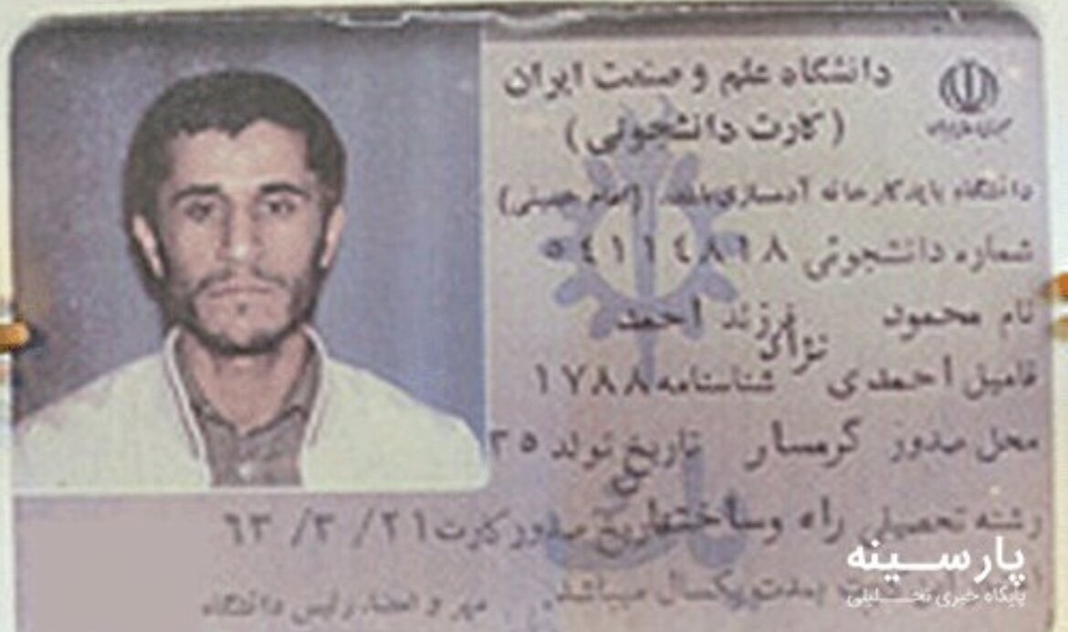 کارت دانشجویی محمود احمدی‌نژاد