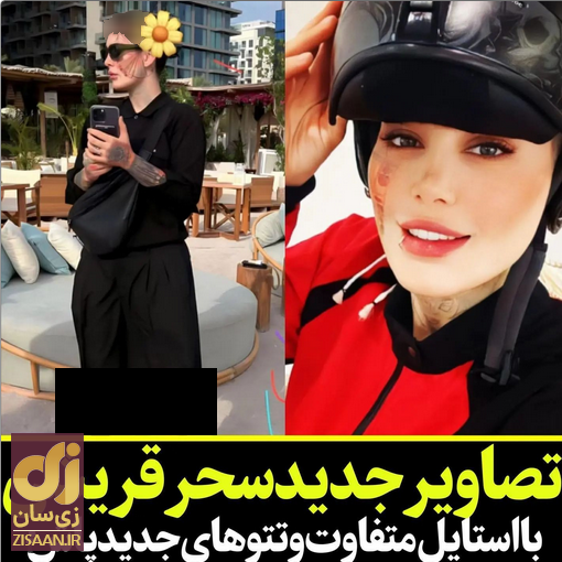 (تصاویر) سحر قریشی با این تصاویر نشان داد دیگر به ایران نخواهد آمد!