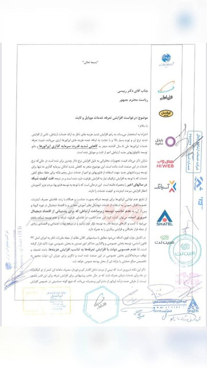 نامه اپراتورها به رئیس‌جمهور برای افزایش قیمت اینترنت