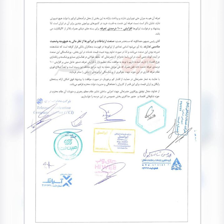 نامه اپراتورها به رئیس جمهور