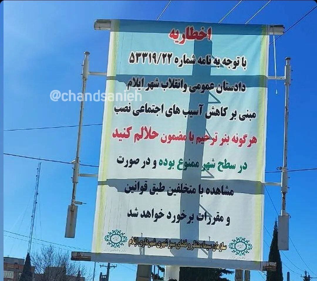 جنجال عجیب نصب بنر «حلالم کنید» در این شهر ممنوع شد! جنجال عجیب نصب بنر «حلالم کنید» در این شهر ممنوع شد!
