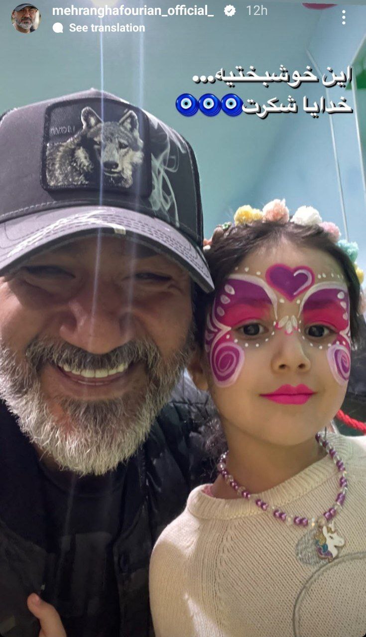 مهران غفوریان و دختر بامزه‌اش