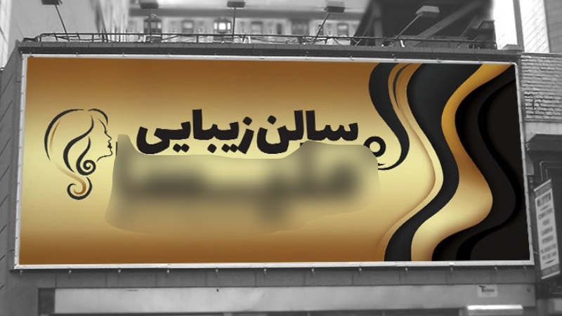 اتفاق تازه و جالب در آرایشگاههای زنانهی سطح شهر تهران آرایشگاههای زنانهی سطح شهر تهران