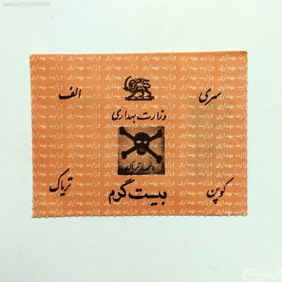 ماجرای جالب «کوپنی» شدن «تریاک» در دوره پهلوی