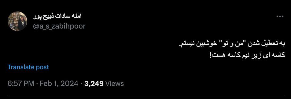 واکنش آمنه سادات به تعطیلی من و تو