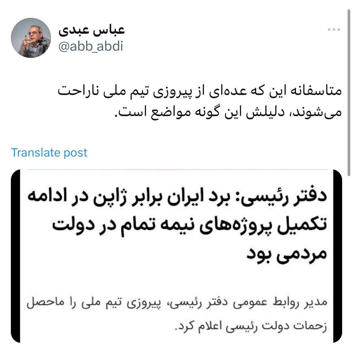 کنایه معنادار عباس عبدی بهمصادره «برد تیم ملی فوتبال» توسط دولت رئیسی کنایه معنادار عباس عبدی بهمصادره «برد تیم ملی فوتبال» توسط دولت رئیسی