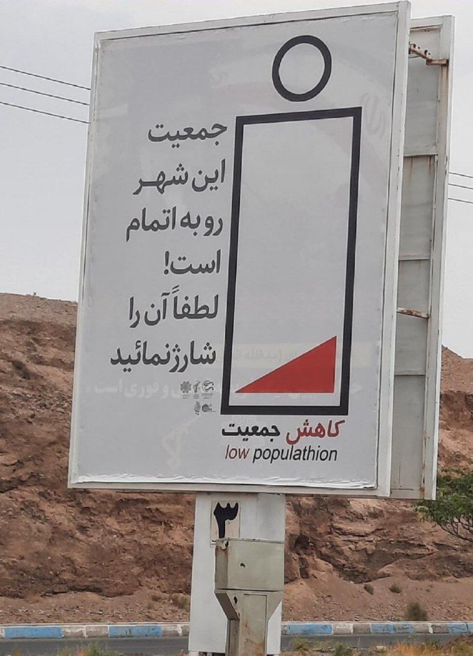 بیلبورد عجیب شهرداری برای تشویق فرزندآوری!
