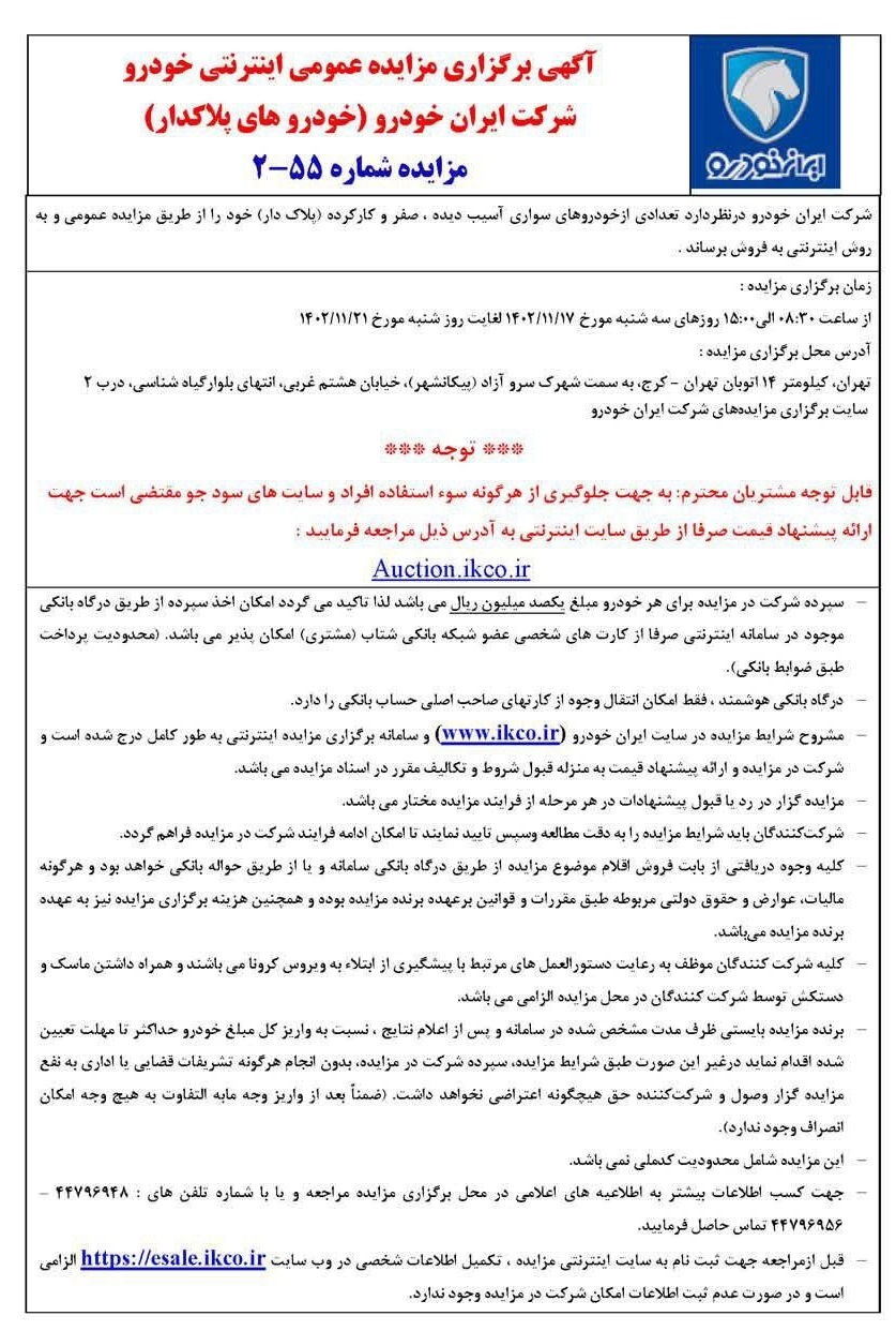 مزایده فروش ایران خودرو از امروز