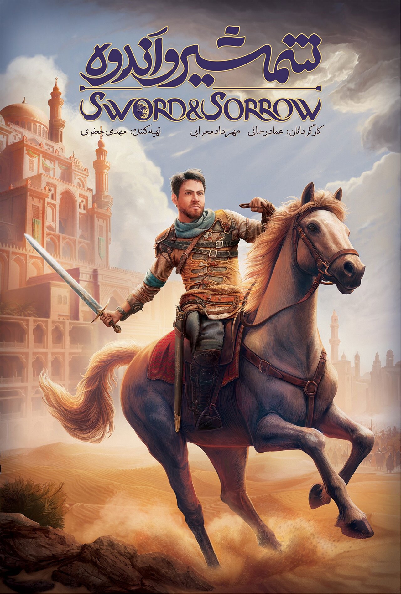 انیمیشن شمشیر و اندوه