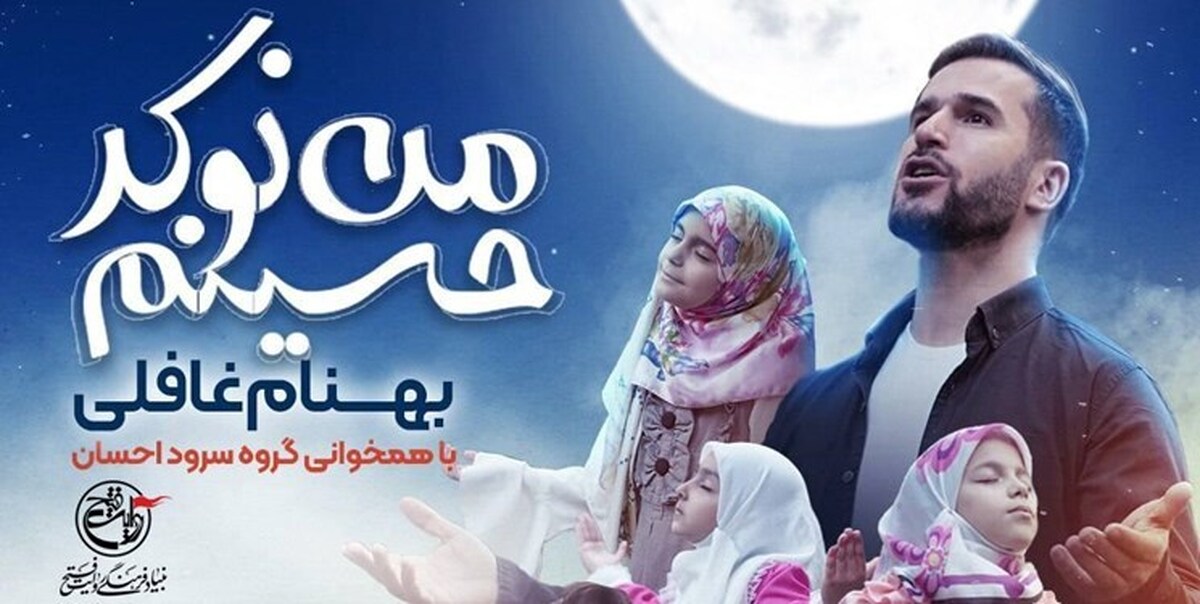 (فیلم) نماهنگ «من نوکر حسینم» منتشر شد