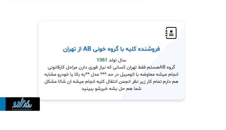 آگهی فروش اعضای بدن به خاطر خرید ماشین!