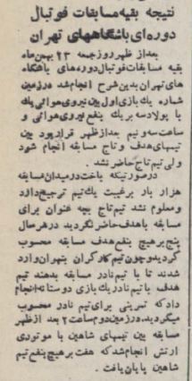 تیم تاج بازی‌ها را بهم ریخت!