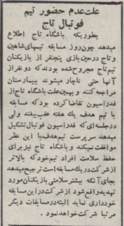 تیم تاج بازی‌ها را بهم ریخت!