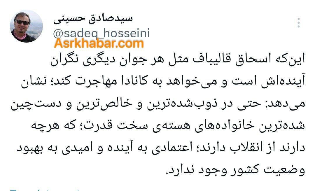 پشت‌پرده مهاجرت پسر قالیباف به کانادا