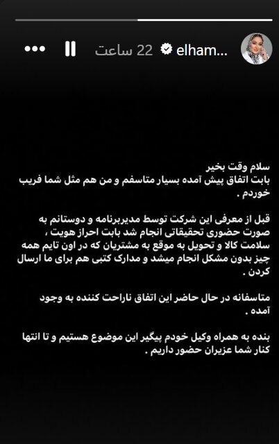 عذرخواهی ویژه الهام حمیدی از مردم