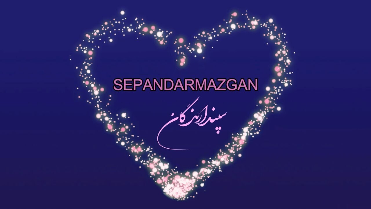 ولنتاین ایرانی کِی است؟ همه‌چیز درباره روز عشق ایرانی (سپندارمذگان)