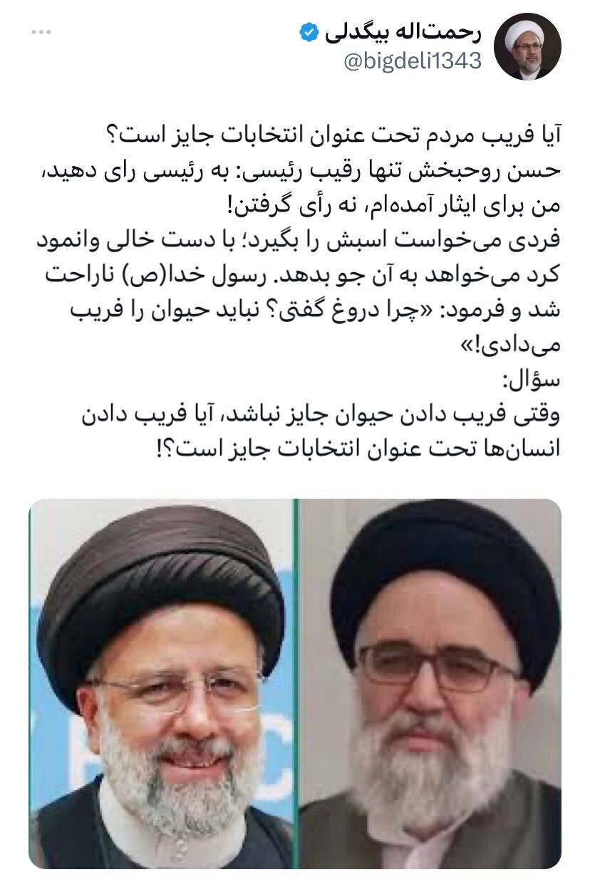 آیا فریب دادن انسان‌ها تحت عنوان انتخابات جایز است؟