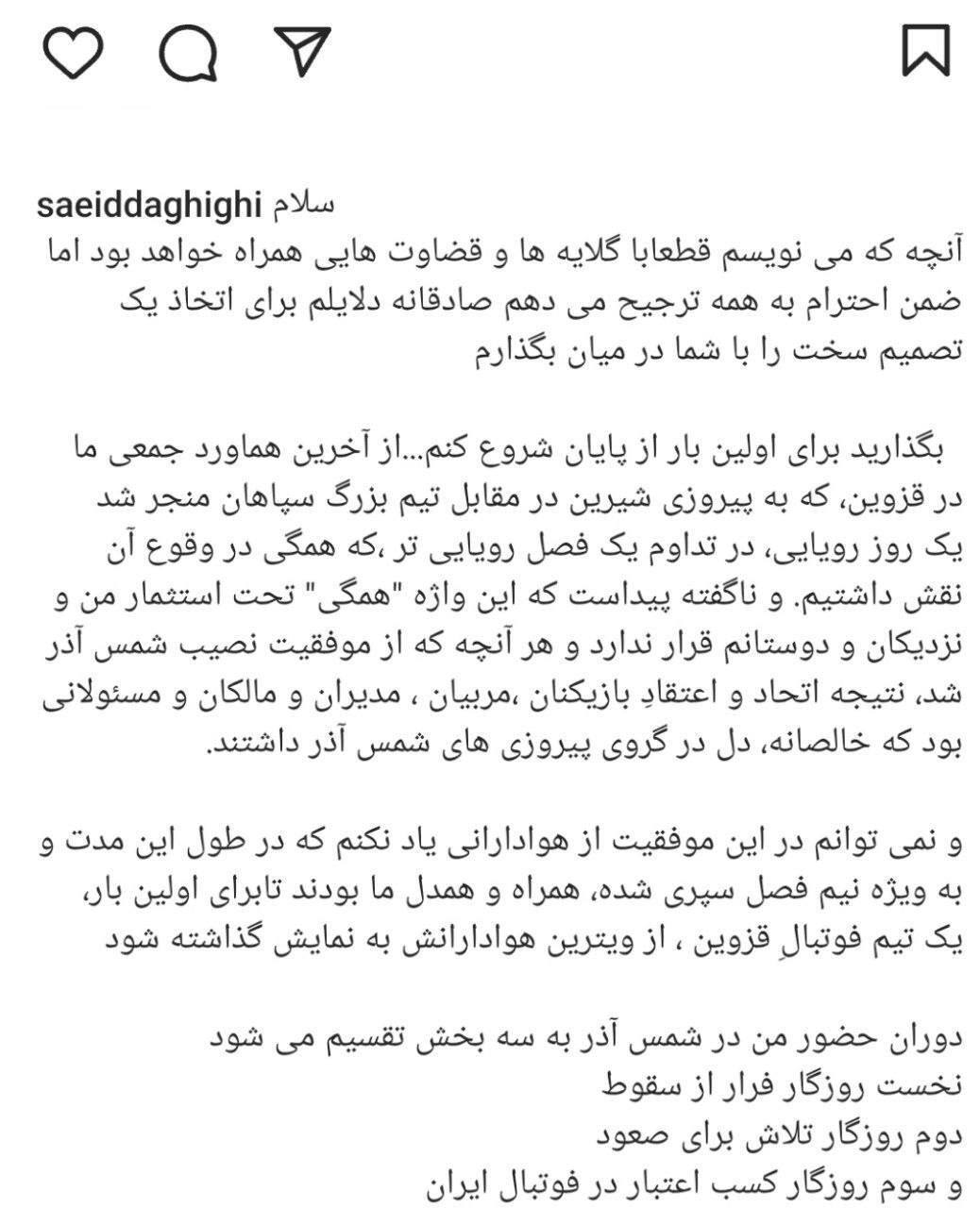 (عکس) سعید دقیقی در اینستاگرام از هدایت شمسآذر استعفا کرد پست سعید دقیقی در اینستاگرام