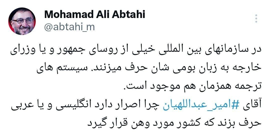 آقای امیرعبداللهیان چرا اصرار داری انگلیسی یا عربی حرف بزنی!