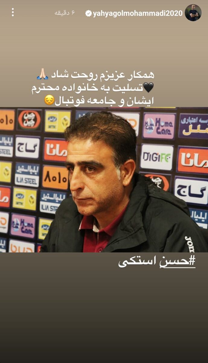 (عکس) واکنش خاص یحیی گلمحمدی به درگذشت استکی واکنش خاص یحیی گلمحمدی به درگذشت استکی