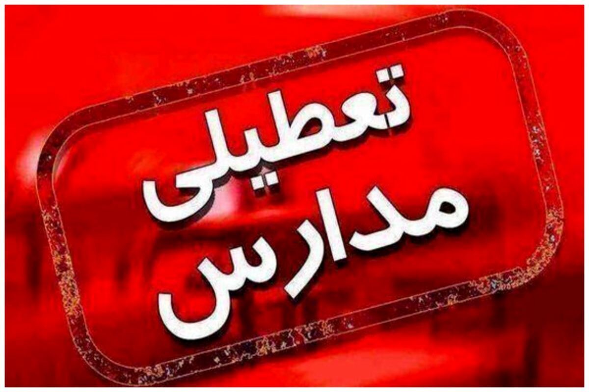 خبر فوری؛ کلیه مدارس استان تهران فردا تعطیل است