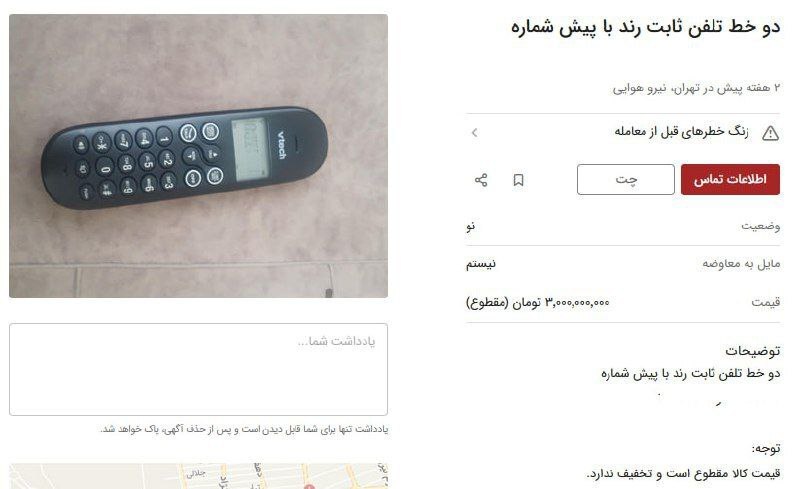 کاسبی با فروش شماره تلفن ثابت / قیمت‌ها تا ۱ میلیارد تومان می‌رسد!