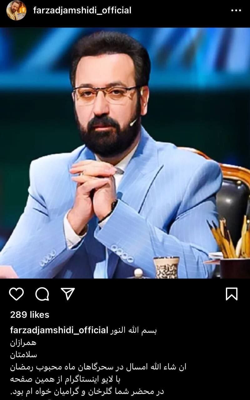 مجری معروف ماه رمضان: امسال در اینستاگرام با مردم حرف می‌زنم!