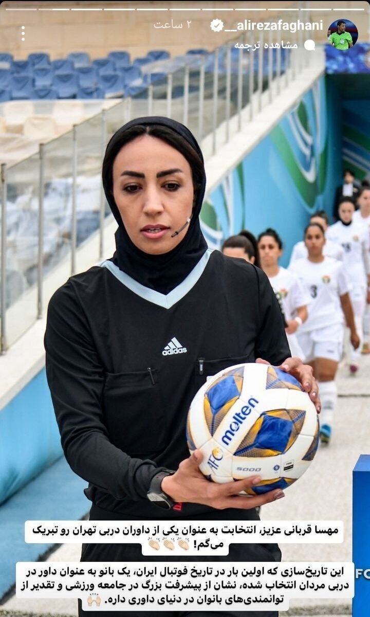 واکنش جالب علیرضا فغانی به انتخاب غیرمنتظره داور زن برای دربی