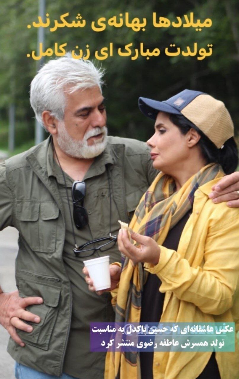 عکس | متن عاشقانه حسین پاکدل به مناسبت تولد همسرش عکس | متن عاشقانه حسین پاکدل به مناسبت تولد همسرش