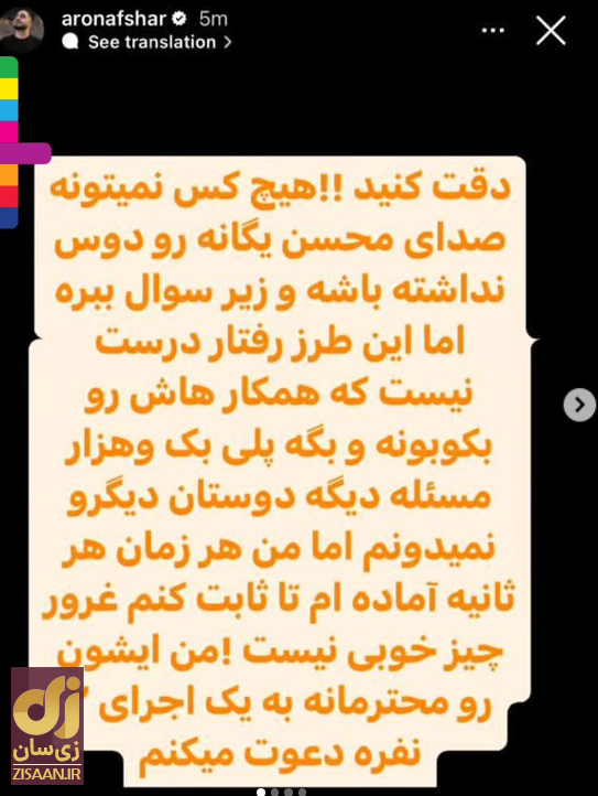 (تصاویر) حمله تند و البته کوتاه آرون افشار به محسن یگانه!