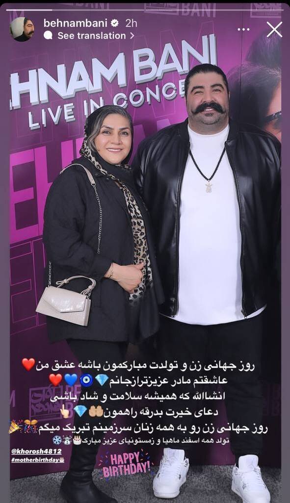 (عکس) تصویر متفاوت بهنام بانی در کنار مادرش برای تولدش