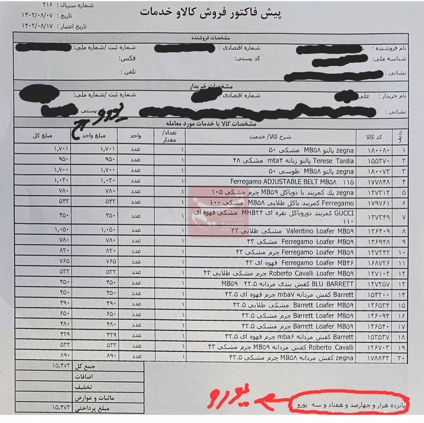 آغاز برخورد با پوشاک قاچاق در مزونها/فروش پوشاک خارجی به یورو! آغاز برخورد با پوشاک قاچاق در مزونها/فروش پوشاک خارجی به یورو!
