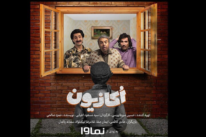 همه چیز درباره سریال «اکازیون» + اسامی بازیگران، تاریخ پخش و داستان