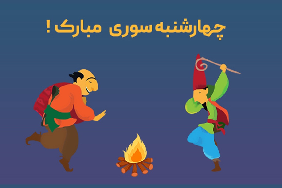 پیام تبریک چهارشنبه سوری برای عزیزان، خانواده و دوستان