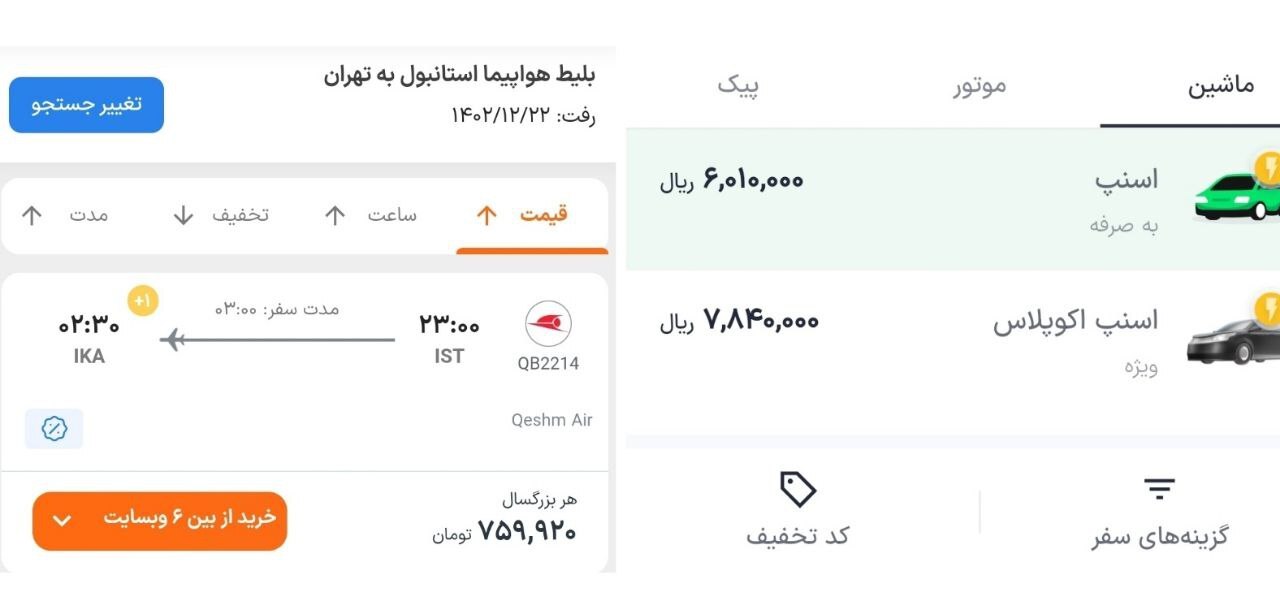 (عکس) قیمت اسنپ سر به فلک کشید/ اسنپ تهران به کرج ۶۰۰ هزار تومان/ پرواز استانبول به تهران ۷۰۰ هزار تومان