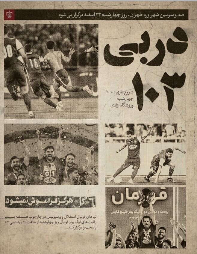 (عکس) پوستر استقلال و پرسپولیس برای دربی ۱۰۳ (عکس) پوستر استقلال و پرسپولیس برای دربی ۱۰۳